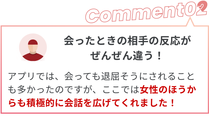 会ったときの相手の反応が、ぜんぜん違う！