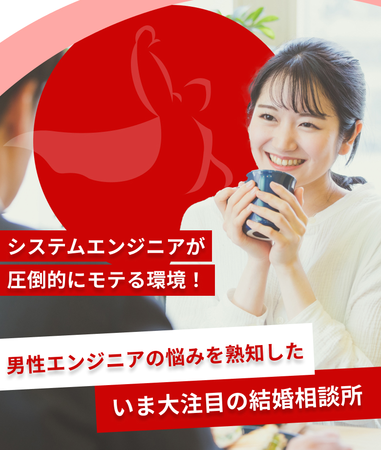 システムエンジニアが圧倒的にモテる環境！ 男性エンジニアの悩みを熟知した、いま大注目の結婚相談所