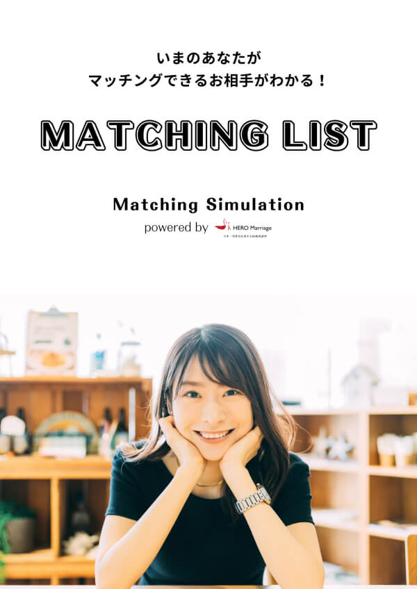マッチングリスト