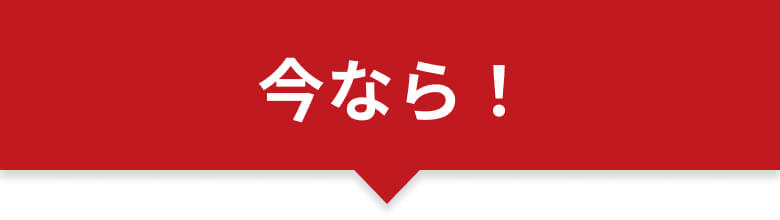 今なら！
