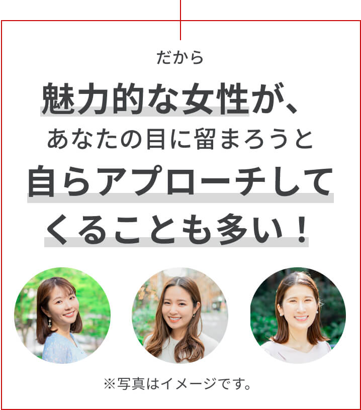 魅力的な女性が、自らアプローチしてくることも多い！