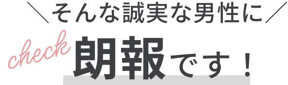 そんな誠実な男性に朗報です！