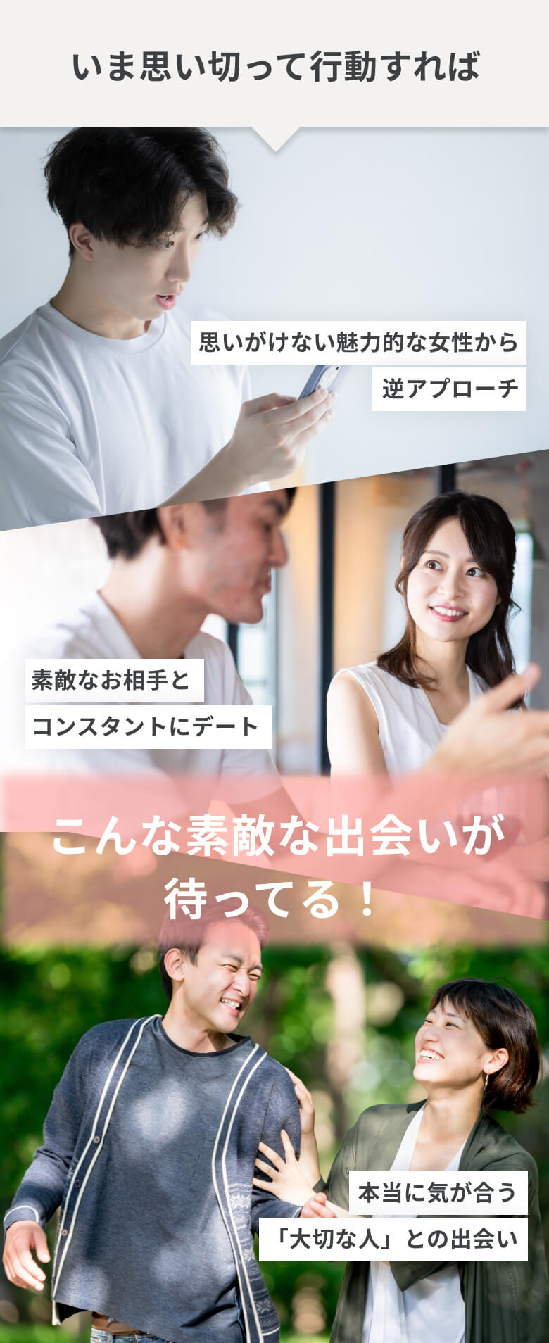 こんな素敵な出会いが待ってる！