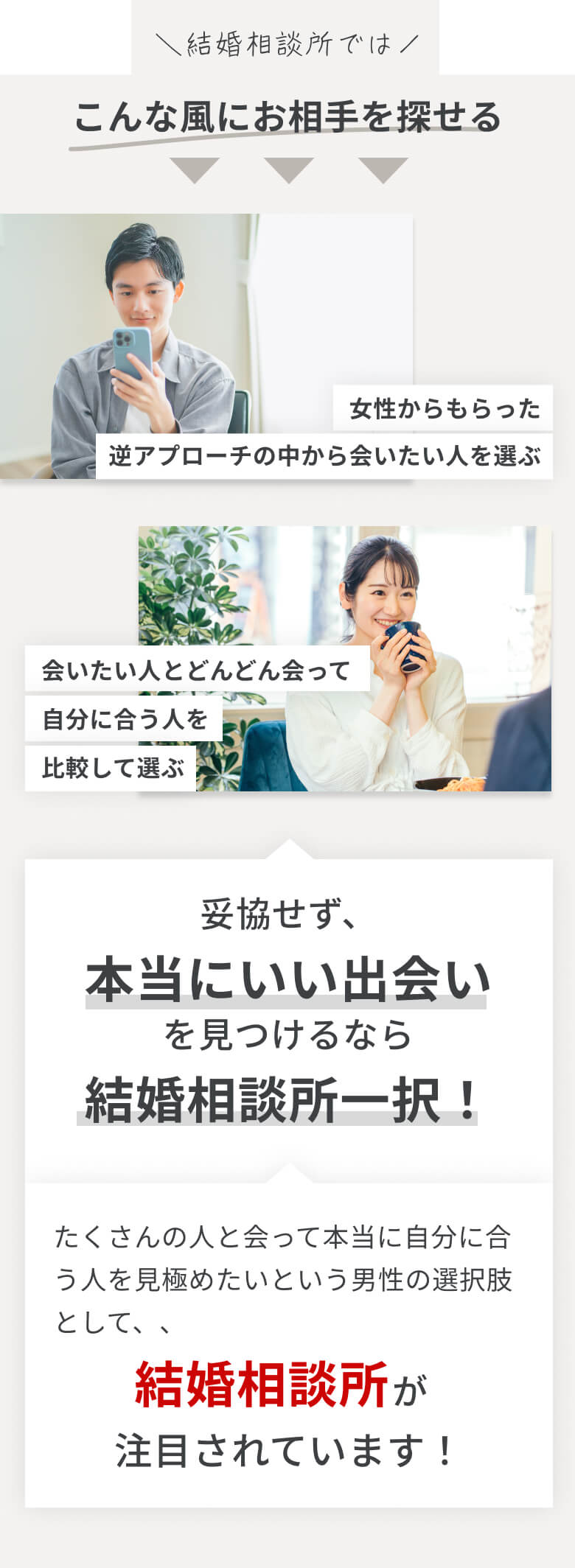 妥協せず、本当にいい出会いを見つけるなら結婚相談所一択！