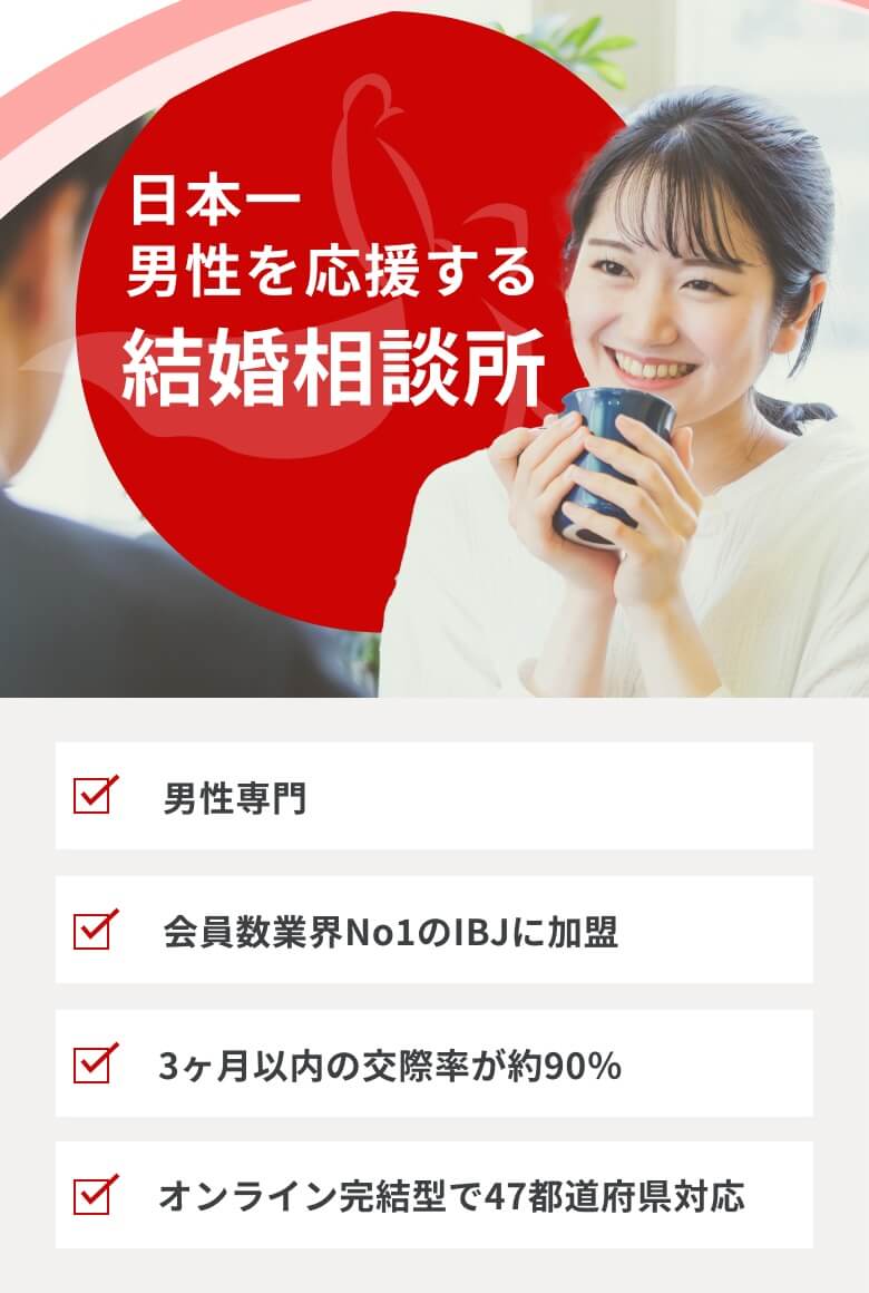 男性専門 会員数業界No1のIBJに加盟 3ヶ月以内の交際率が約90％ オンライン完結型で47都道府県対応