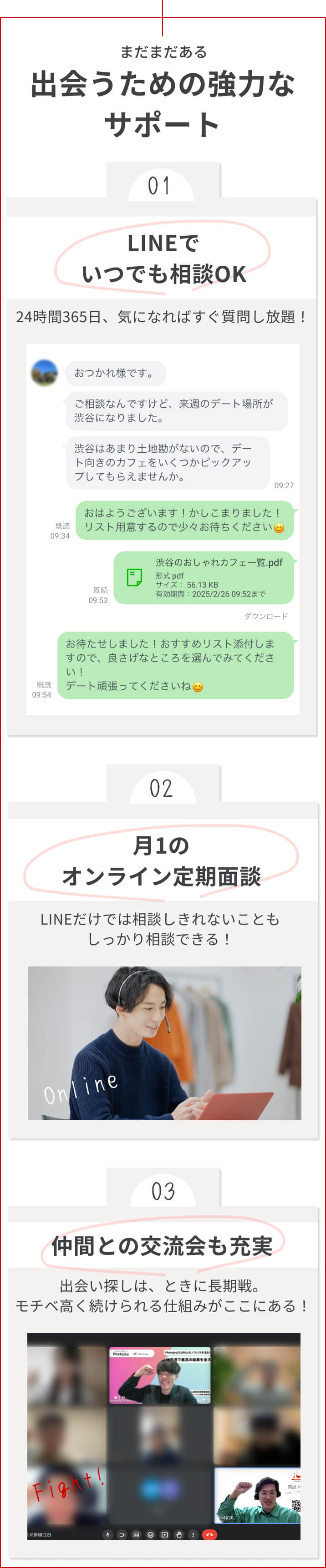 出会うための強力なサポート （LINEでいつでも相談OK 月1のオンライン定期面談 仲間との交流会も充実）