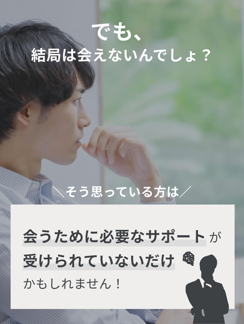 でも、結局は会えないんでしょ？