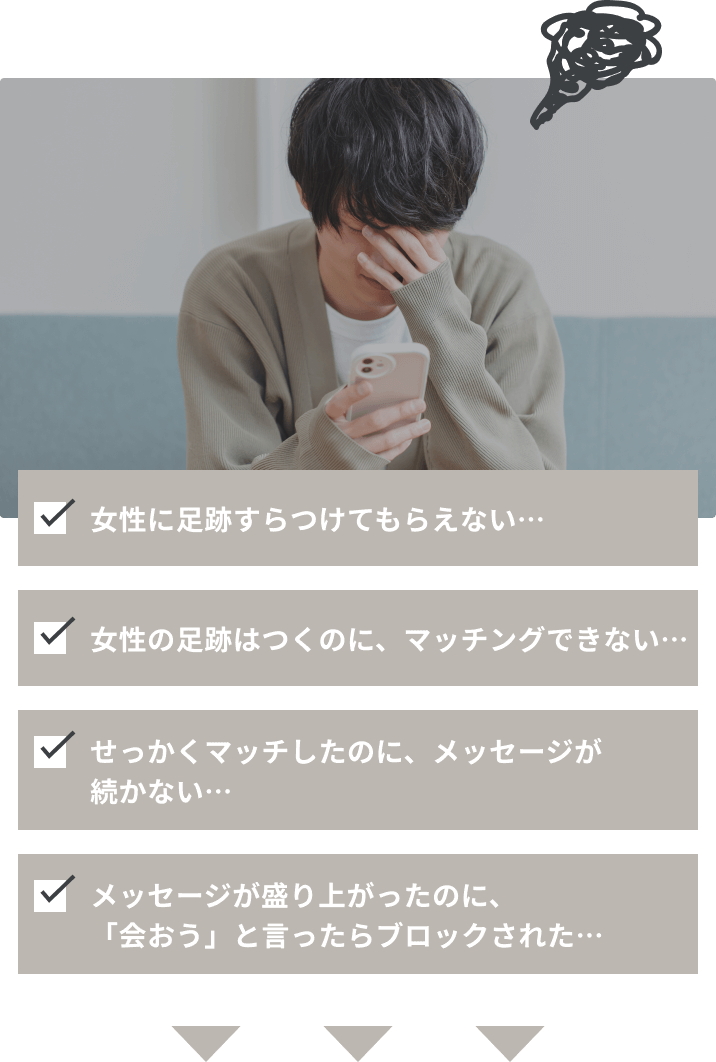 足跡がつかない マッチングできない メッセージが続かない ブロックされたなど