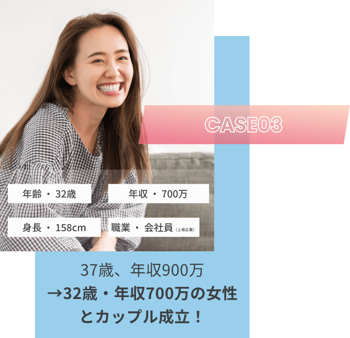 37歳、年収900万→32歳・年収700万の女性とカップル成立！