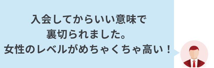 入会してからいい意味で裏切られました。女性のレベルがめちゃくちゃ高い！