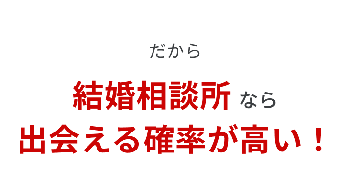 結婚相談所なら出会える確率が高い！