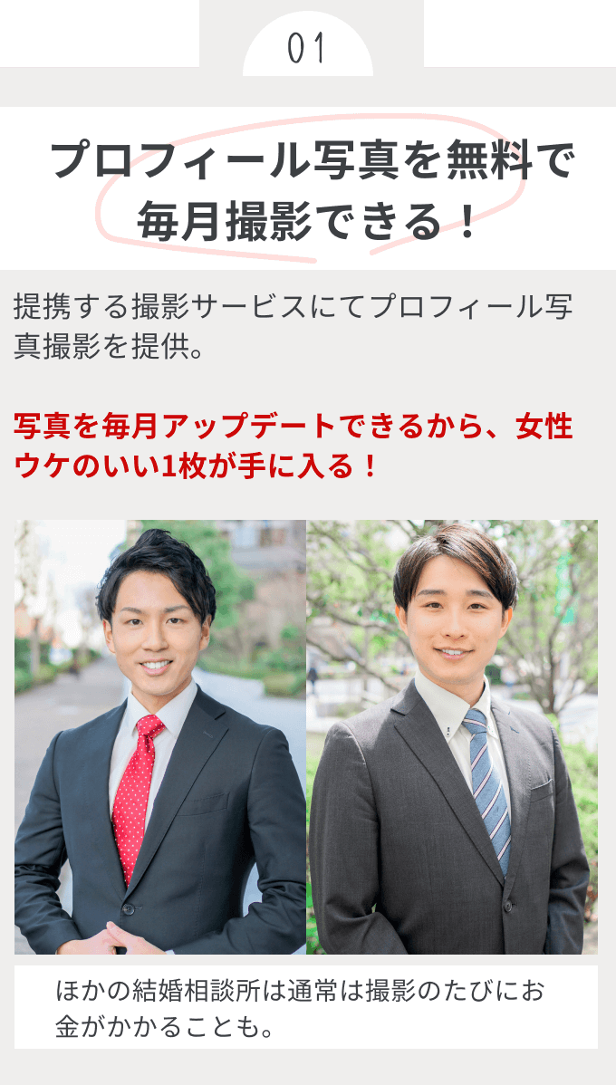 プロフィール写真を無料で毎月撮影できる！