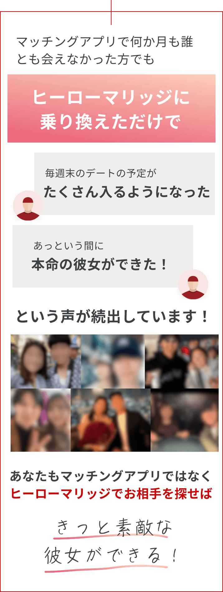 あなたもマッチングアプリではなく、ヒーローマリッジでお相手を探せば、きっと素敵な彼女ができる！