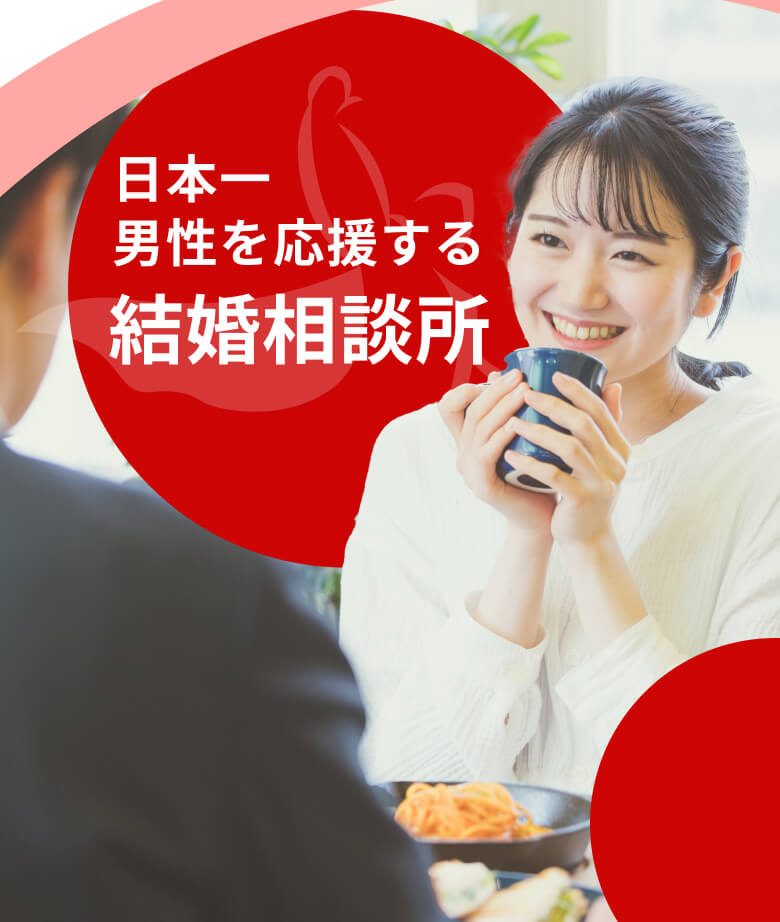 日本一男性を応援する結婚相談所