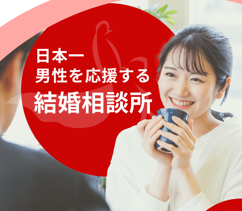 日本一男性を応援する結婚相談所