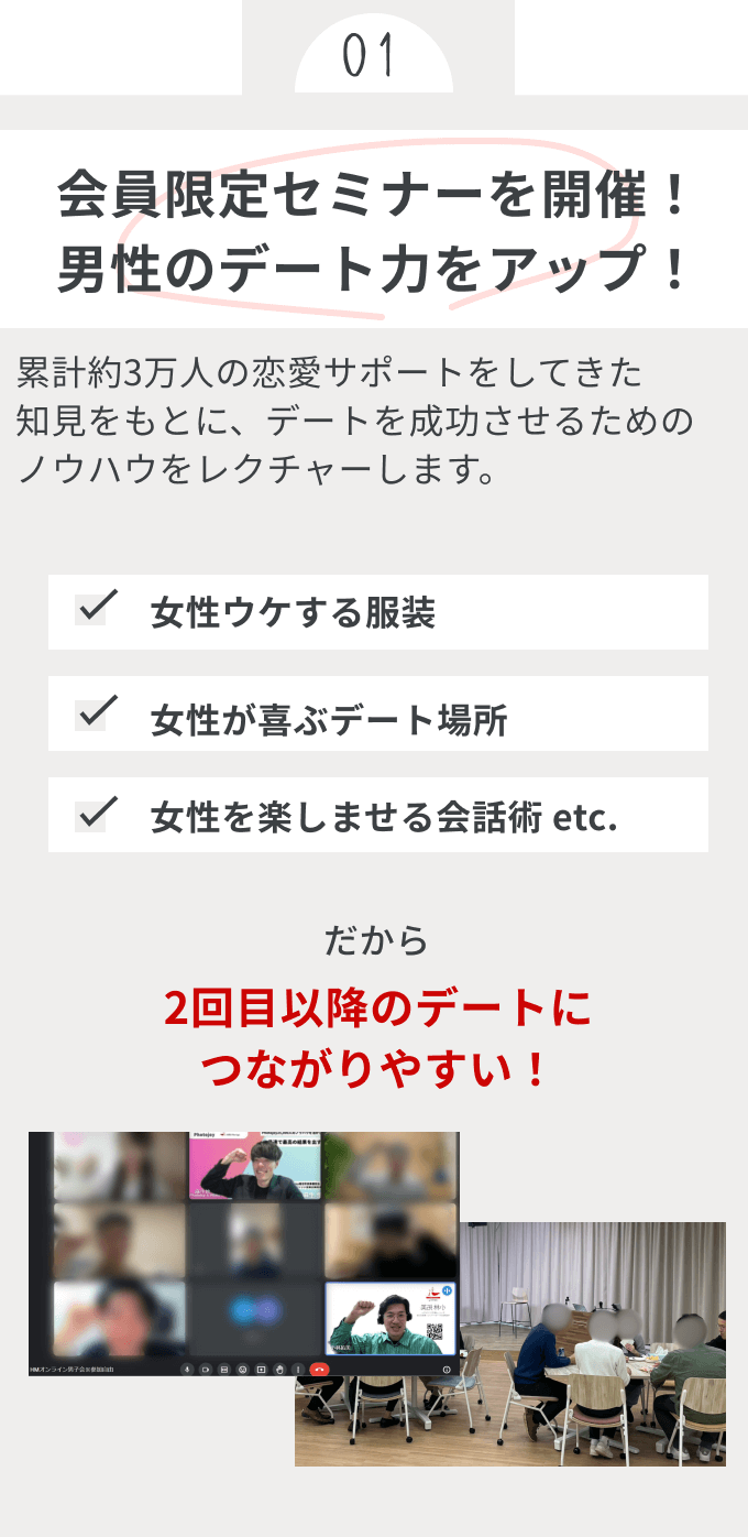 会員限定セミナーを開催！男性のデート力をアップ！