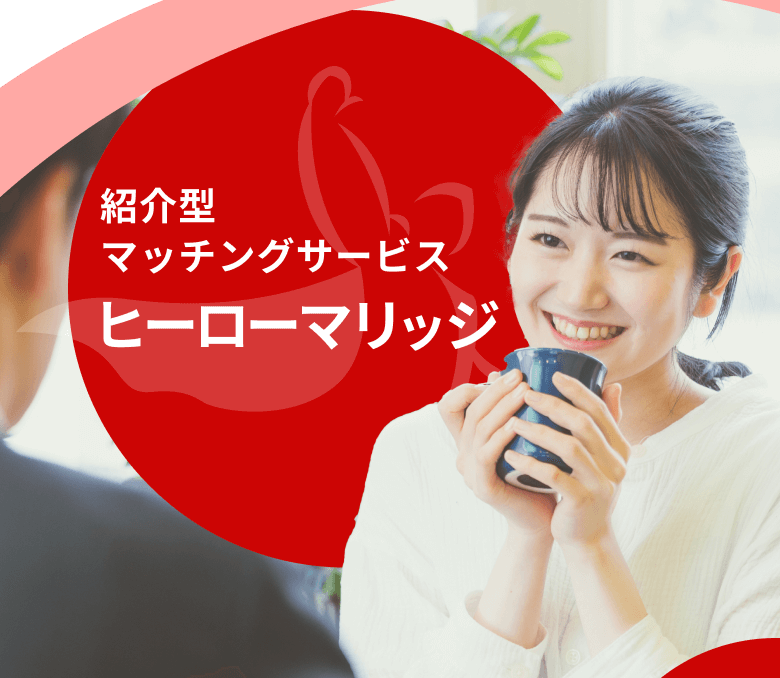 日本一男性を応援する結婚相談所