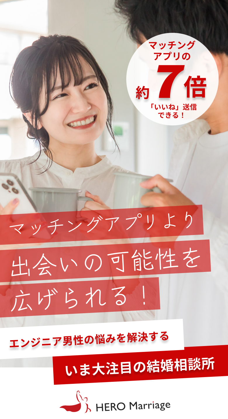 出会いの可能性を広げられる！ HERO Marriage