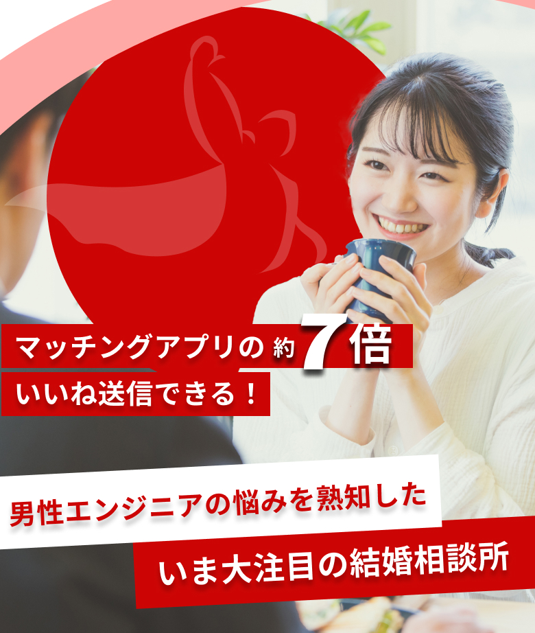 マッチングアプリの約7倍、いいね送信ができる！ 男性エンジニアの悩みを熟知した、いま大注目の結婚相談所