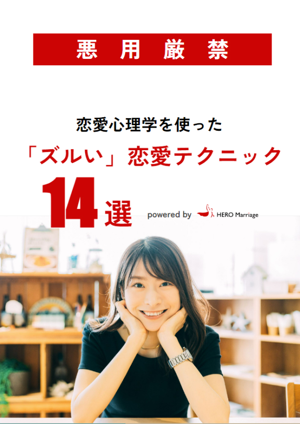 「恋愛テクニック14選」