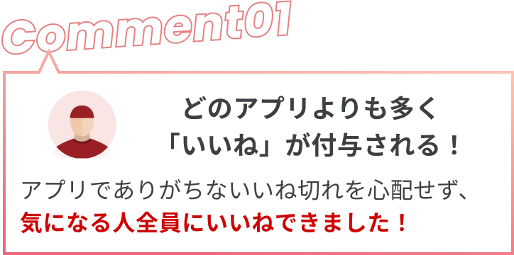 どのアプリよりも多く、「いいね」が付与される！