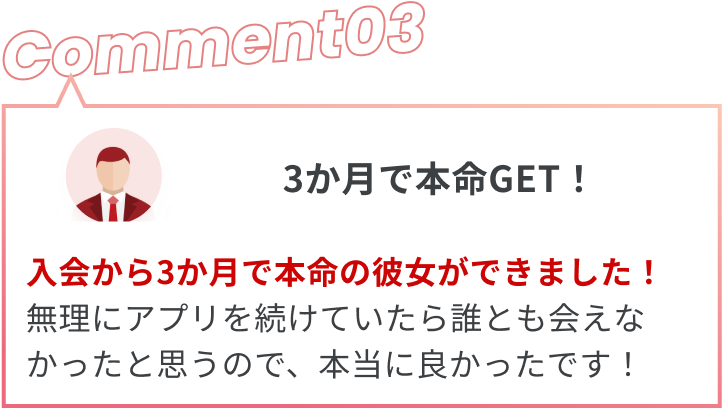 3か月で本命GET！
