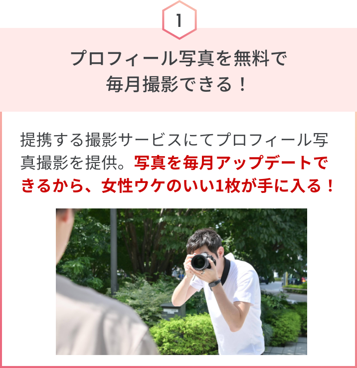 プロフィール写真を無料で毎月撮影できる！