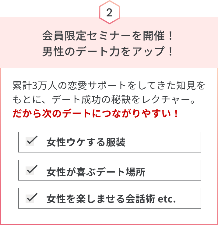 会員限定セミナーを開催!男性のデート力をアップ!