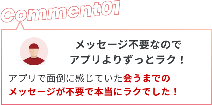 マッチングアプリと比べて、格段にマッチングできる！