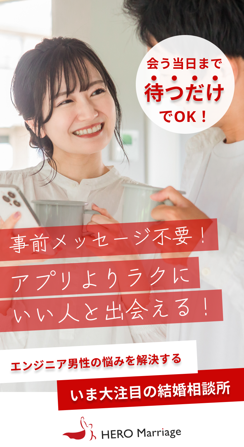 アプリよりラクにいい人と出会える！ HERO Marriage