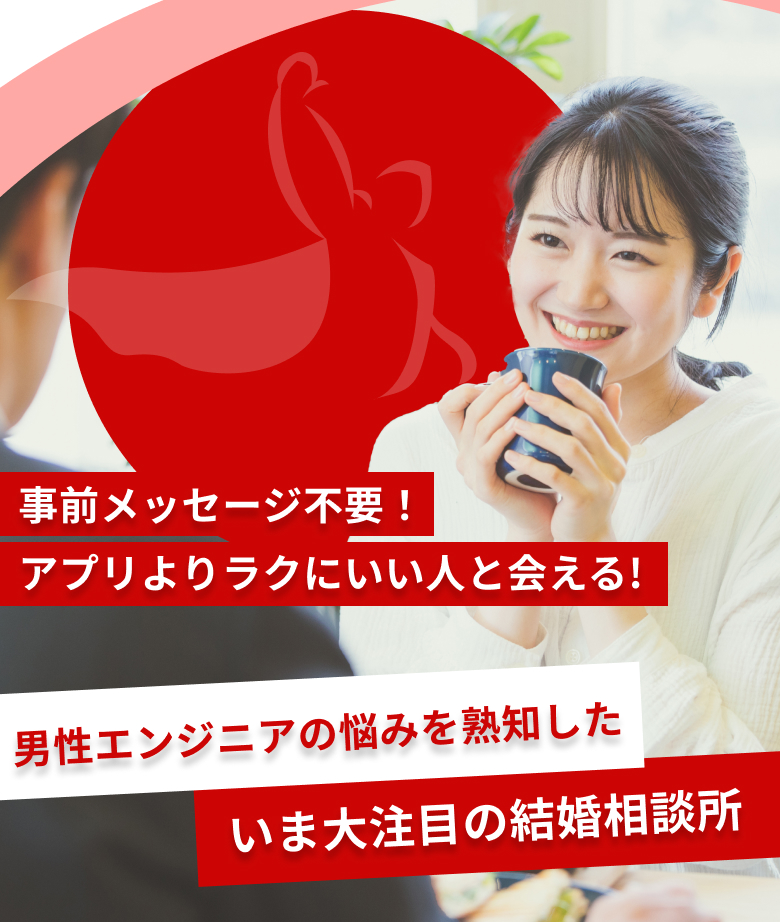 システムエンジニアが圧倒的にモテる環境！ 男性エンジニアの悩みを熟知した、いま大注目の結婚相談所