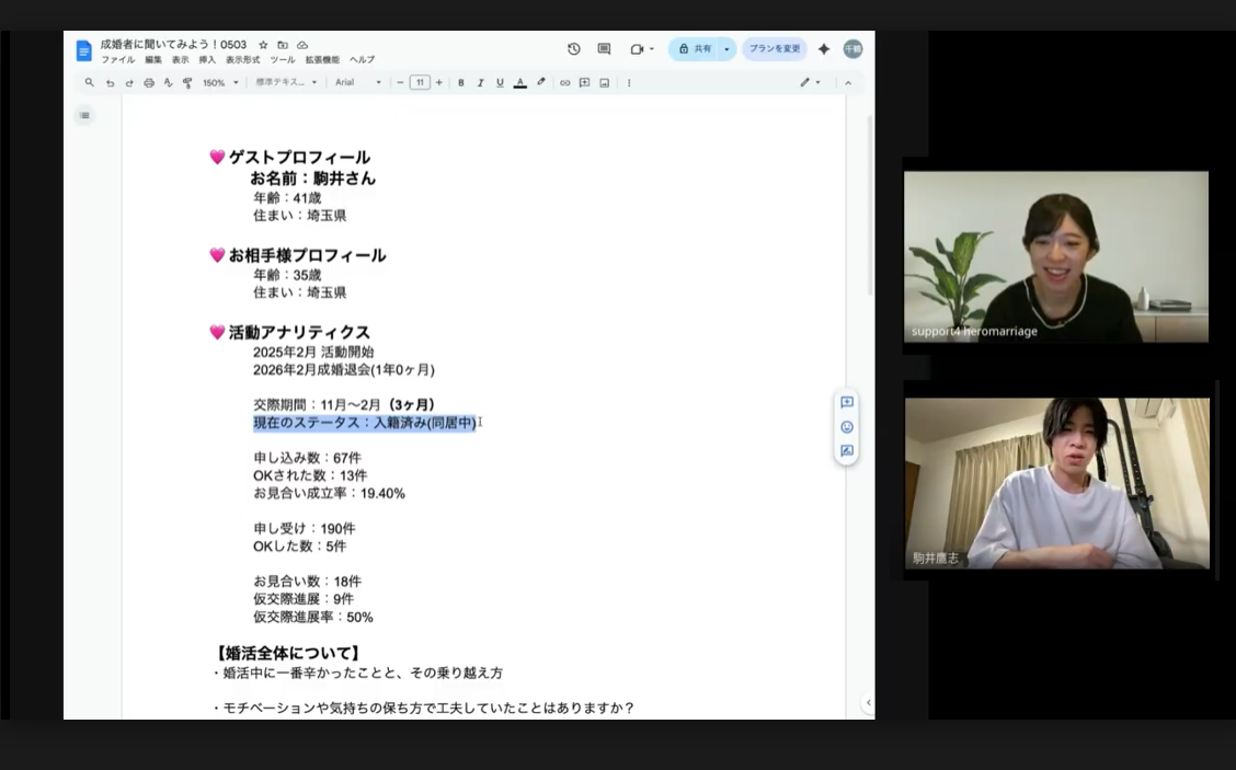 成婚者に聞いてみよう