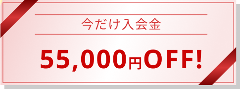 今だけ入会金 55,000円OFF!