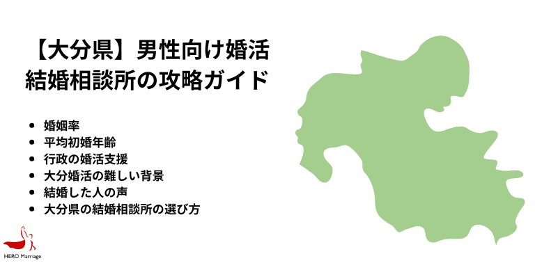 大分県の婚活・結婚相談所の攻略ガイド