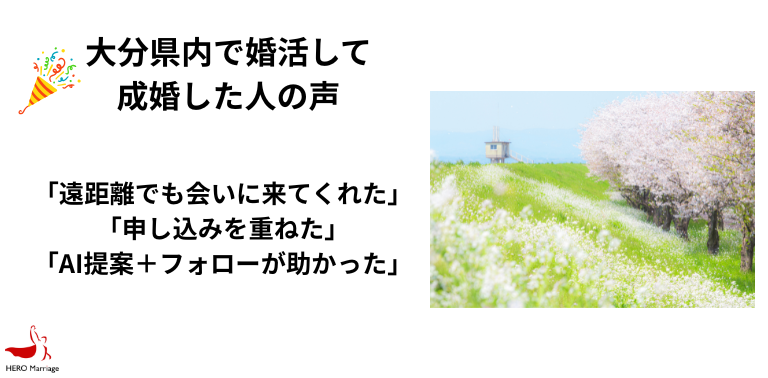 大分県内で婚活して成婚した声