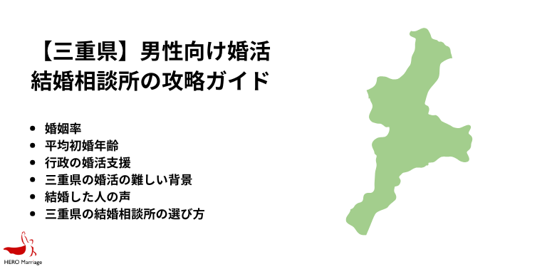 【三重県】男性向け婚活 結婚相談所の攻略ガイド