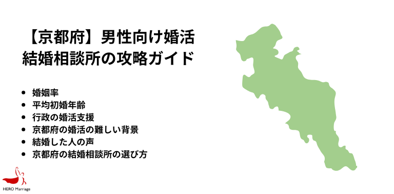 【京都府】男性向け婚活 結婚相談所の攻略ガイド