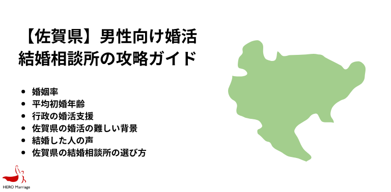 【佐賀県】男性向け婚活 結婚相談所の攻略ガイド