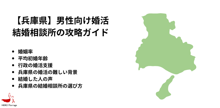 【兵庫県】男性向け婚活 結婚相談所の攻略ガイド