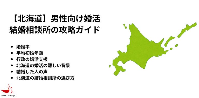 【北海道】男性向け婚活 結婚相談所の攻略ガイド