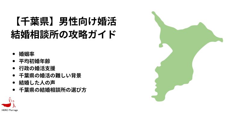 【千葉県】男性向け婚活 結婚相談所の攻略ガイド