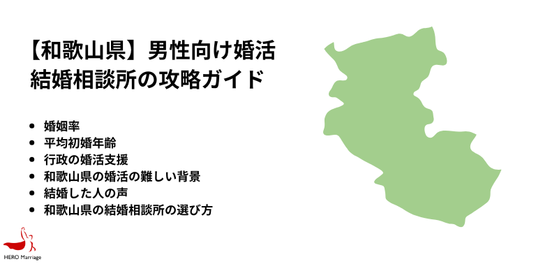 【和歌山県】男性向け婚活 結婚相談所の攻略ガイド