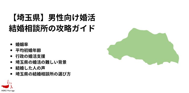 【埼玉県】男性向け婚活 結婚相談所の攻略ガイド