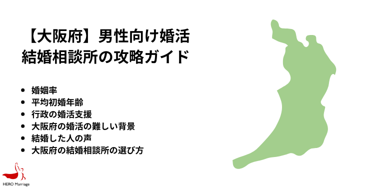 【大阪府】男性向け婚活 結婚相談所の攻略ガイド