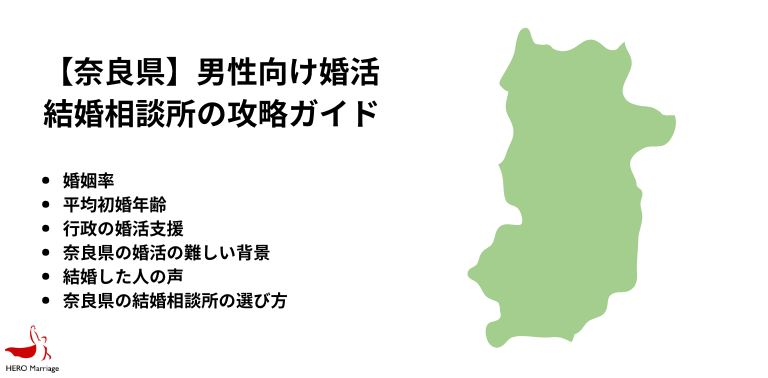 【奈良県】男性向け婚活 結婚相談所の攻略ガイド