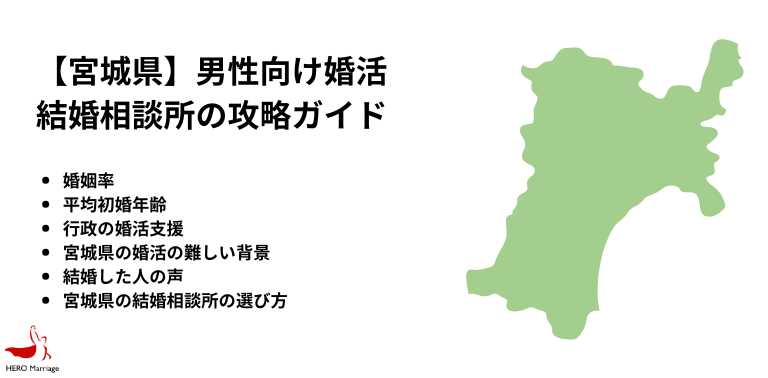 【宮城県】男性向け婚活 結婚相談所の攻略ガイド