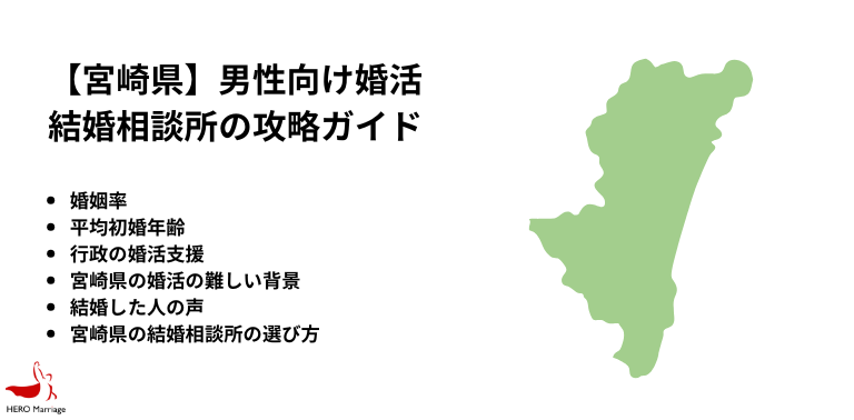 【宮崎県】男性向け婚活 結婚相談所の攻略ガイド