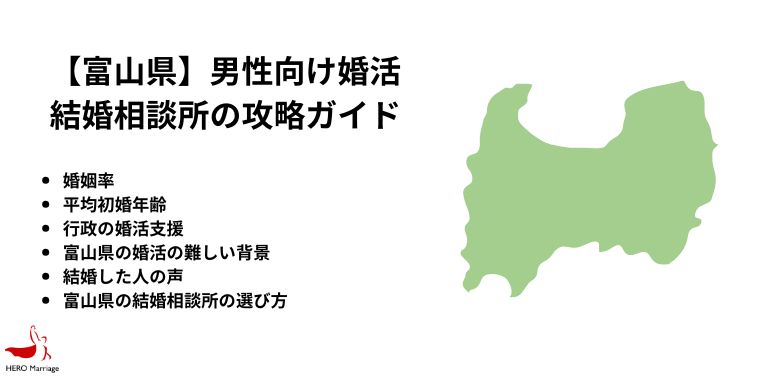 【富山県】男性向け婚活 結婚相談所の攻略ガイド