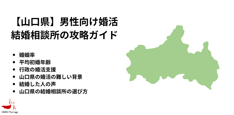 【山口県】男性向け婚活 結婚相談所の攻略ガイド