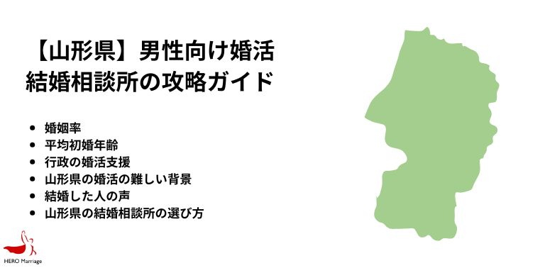 【山形県】男性向け婚活 結婚相談所の攻略ガイド